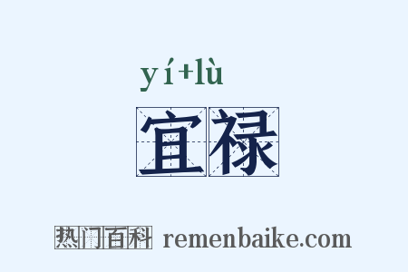 宜禄是什么意思的图片